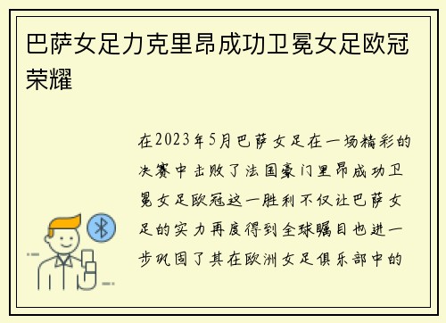 巴萨女足力克里昂成功卫冕女足欧冠荣耀