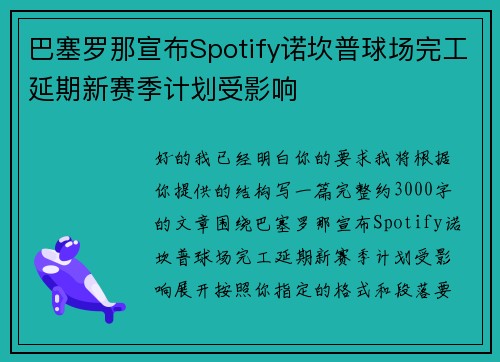 巴塞罗那宣布Spotify诺坎普球场完工延期新赛季计划受影响