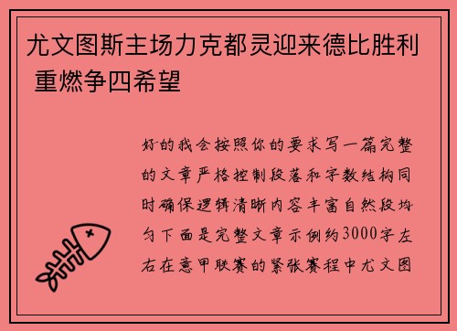 尤文图斯主场力克都灵迎来德比胜利 重燃争四希望