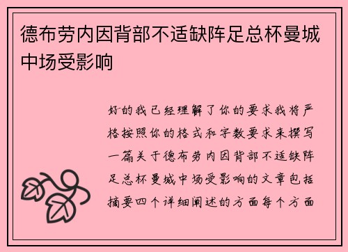 德布劳内因背部不适缺阵足总杯曼城中场受影响