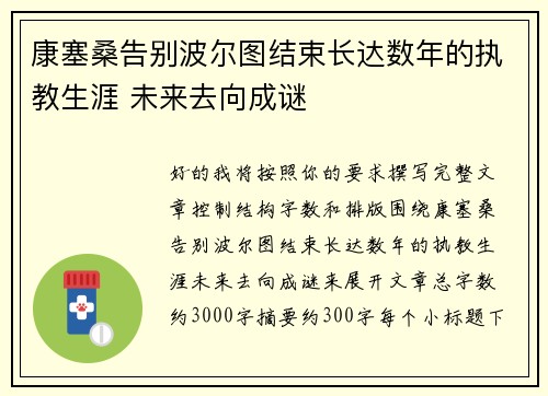 康塞桑告别波尔图结束长达数年的执教生涯 未来去向成谜