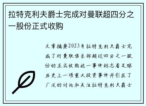 拉特克利夫爵士完成对曼联超四分之一股份正式收购 拉特克利夫爵士完成对曼联超四分之一股份正式收购