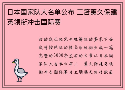 日本国家队大名单公布 三笘薰久保建英领衔冲击国际赛