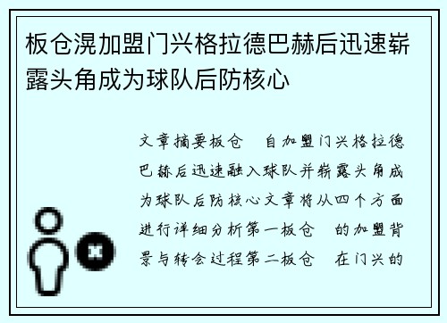 板仓滉加盟门兴格拉德巴赫后迅速崭露头角成为球队后防核心