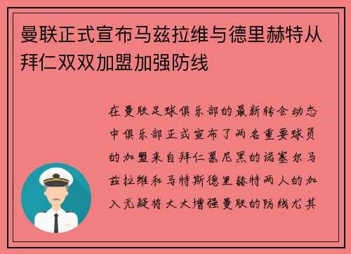 曼联正式宣布马兹拉维与德里赫特从拜仁双双加盟加强防线