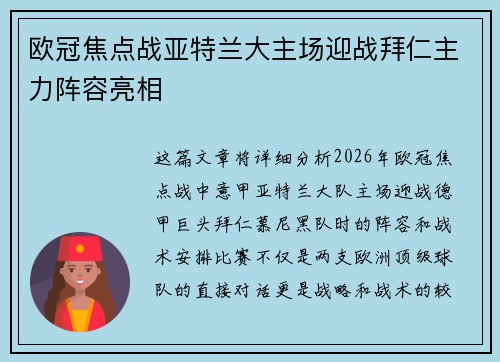 欧冠焦点战亚特兰大主场迎战拜仁主力阵容亮相