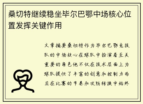 桑切特继续稳坐毕尔巴鄂中场核心位置发挥关键作用