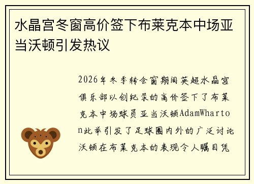 水晶宫冬窗高价签下布莱克本中场亚当沃顿引发热议