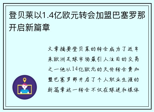 登贝莱以1.4亿欧元转会加盟巴塞罗那开启新篇章