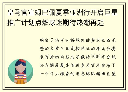 皇马官宣姆巴佩夏季亚洲行开启巨星推广计划点燃球迷期待热潮再起