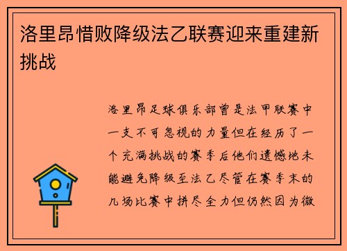 洛里昂惜败降级法乙联赛迎来重建新挑战 洛里昂惜败降级法乙联赛迎来重建新挑战