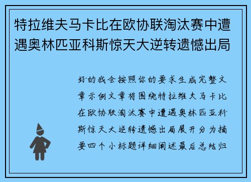 特拉维夫马卡比在欧协联淘汰赛中遭遇奥林匹亚科斯惊天大逆转遗憾出局