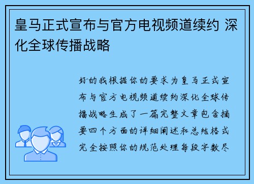 皇马正式宣布与官方电视频道续约 深化全球传播战略 皇马正式宣布与官方电视频道续约 深化全球传播战略