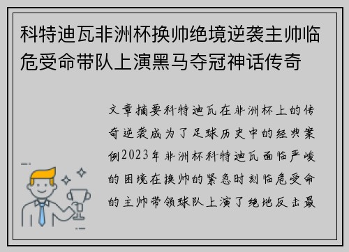 科特迪瓦非洲杯换帅绝境逆袭主帅临危受命带队上演黑马夺冠神话传奇 科特迪瓦非洲杯换帅绝境逆袭主帅临危受命带队上演黑马夺冠神话传奇