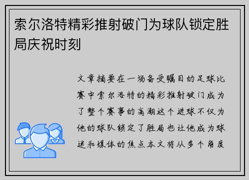 索尔洛特精彩推射破门为球队锁定胜局庆祝时刻