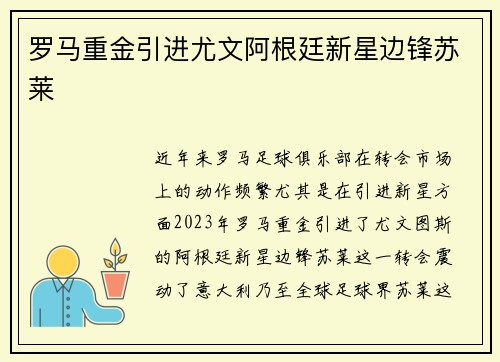 罗马重金引进尤文阿根廷新星边锋苏莱