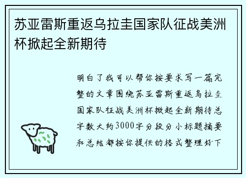 苏亚雷斯重返乌拉圭国家队征战美洲杯掀起全新期待
