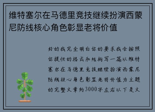 维特塞尔在马德里竞技继续扮演西蒙尼防线核心角色彰显老将价值