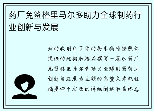 药厂免签格里马尔多助力全球制药行业创新与发展 药厂免签格里马尔多助力全球制药行业创新与发展