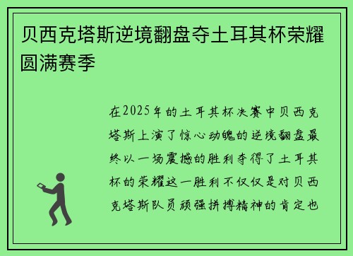 贝西克塔斯逆境翻盘夺土耳其杯荣耀圆满赛季 贝西克塔斯逆境翻盘夺土耳其杯荣耀圆满赛季
