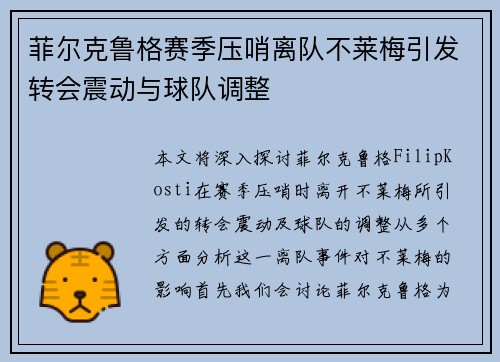 菲尔克鲁格赛季压哨离队不莱梅引发转会震动与球队调整