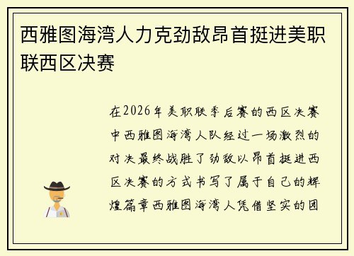 西雅图海湾人力克劲敌昂首挺进美职联西区决赛