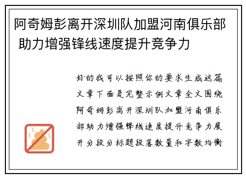 阿奇姆彭离开深圳队加盟河南俱乐部 助力增强锋线速度提升竞争力