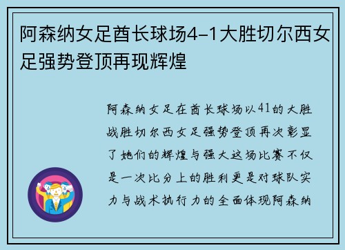 阿森纳女足酋长球场4-1大胜切尔西女足强势登顶再现辉煌