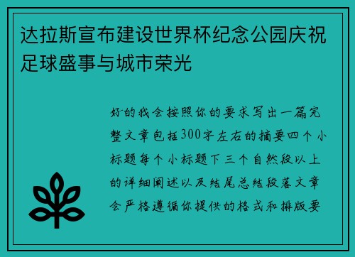 达拉斯宣布建设世界杯纪念公园庆祝足球盛事与城市荣光 达拉斯宣布建设世界杯纪念公园庆祝足球盛事与城市荣光