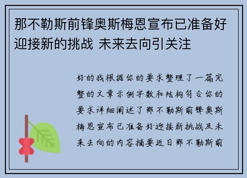 那不勒斯前锋奥斯梅恩宣布已准备好迎接新的挑战 未来去向引关注