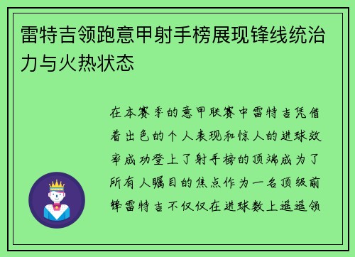 雷特吉领跑意甲射手榜展现锋线统治力与火热状态