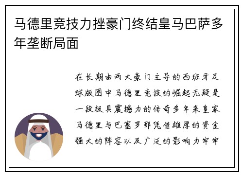 马德里竞技力挫豪门终结皇马巴萨多年垄断局面