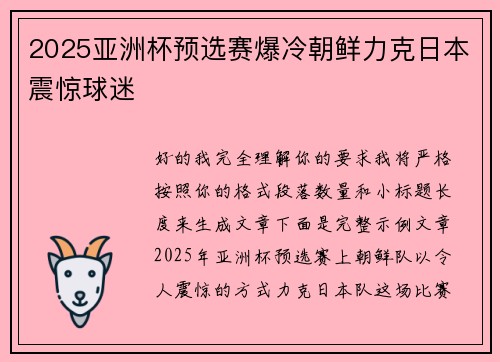 2025亚洲杯预选赛爆冷朝鲜力克日本震惊球迷