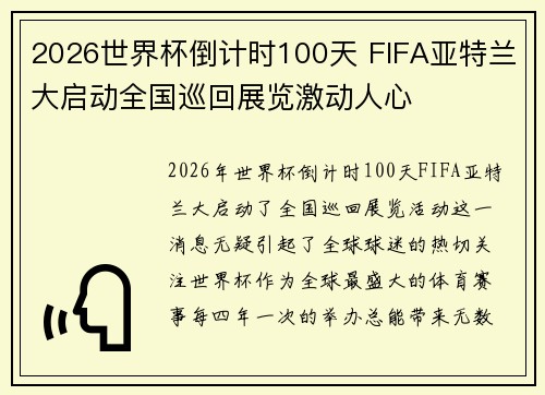 2026世界杯倒计时100天 FIFA亚特兰大启动全国巡回展览激动人心