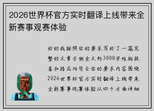 2026世界杯官方实时翻译上线带来全新赛事观赛体验