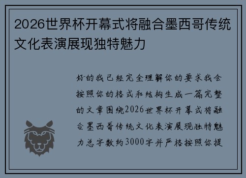 2026世界杯开幕式将融合墨西哥传统文化表演展现独特魅力 2026世界杯开幕式将融合墨西哥传统文化表演展现独特魅力