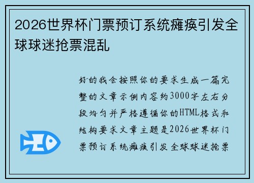 2026世界杯门票预订系统瘫痪引发全球球迷抢票混乱