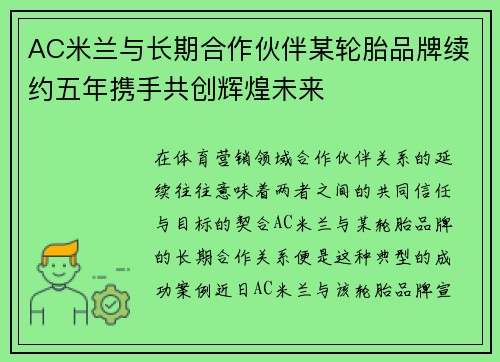 AC米兰与长期合作伙伴某轮胎品牌续约五年携手共创辉煌未来