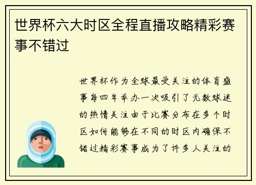 世界杯六大时区全程直播攻略精彩赛事不错过