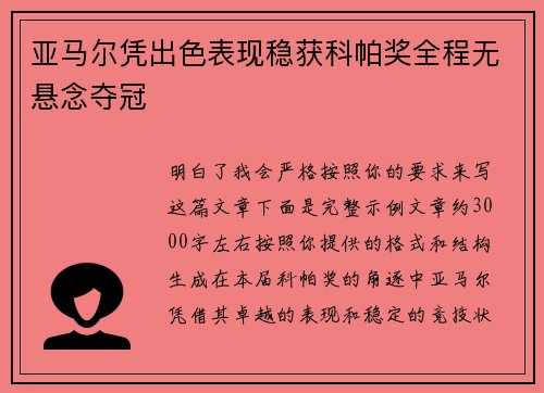 亚马尔凭出色表现稳获科帕奖全程无悬念夺冠 亚马尔凭出色表现稳获科帕奖全程无悬念夺冠