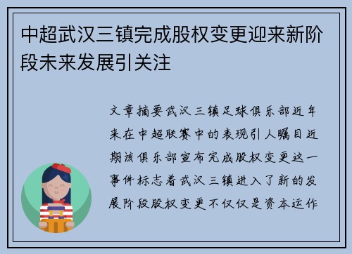 中超武汉三镇完成股权变更迎来新阶段未来发展引关注