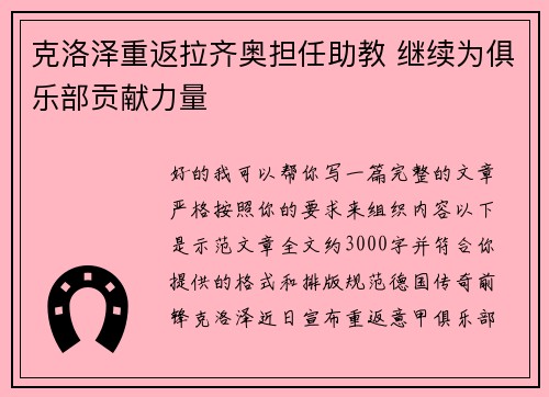 克洛泽重返拉齐奥担任助教 继续为俱乐部贡献力量