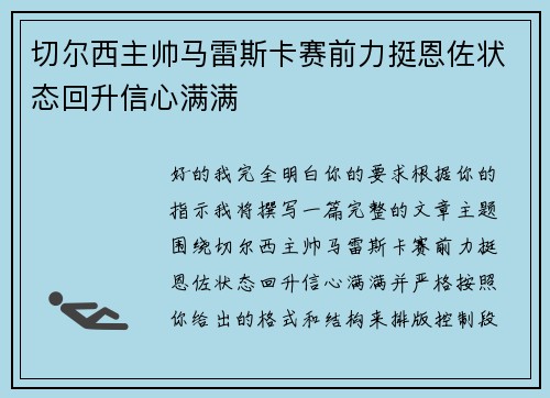 切尔西主帅马雷斯卡赛前力挺恩佐状态回升信心满满