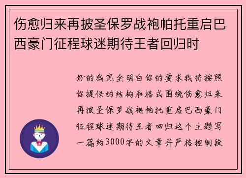 伤愈归来再披圣保罗战袍帕托重启巴西豪门征程球迷期待王者回归时