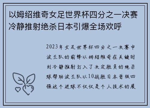 以姆绍维奇女足世界杯四分之一决赛冷静推射绝杀日本引爆全场欢呼