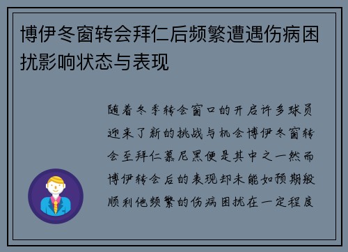 博伊冬窗转会拜仁后频繁遭遇伤病困扰影响状态与表现