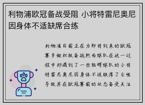 利物浦欧冠备战受阻 小将特雷尼奥尼因身体不适缺席合练