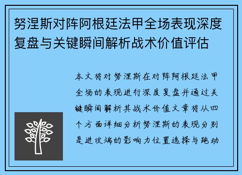 努涅斯对阵阿根廷法甲全场表现深度复盘与关键瞬间解析战术价值评估