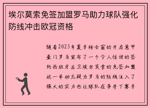 埃尔莫索免签加盟罗马助力球队强化防线冲击欧冠资格 埃尔莫索免签加盟罗马助力球队强化防线冲击欧冠资格