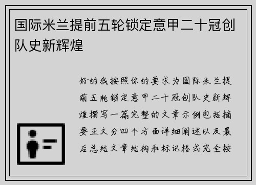 国际米兰提前五轮锁定意甲二十冠创队史新辉煌 国际米兰提前五轮锁定意甲二十冠创队史新辉煌